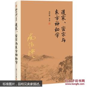 南怀瑾作品集（新版）：道家、密宗与东方神秘学