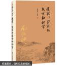 南怀瑾作品集（新版）：道家、密宗与东方神秘学