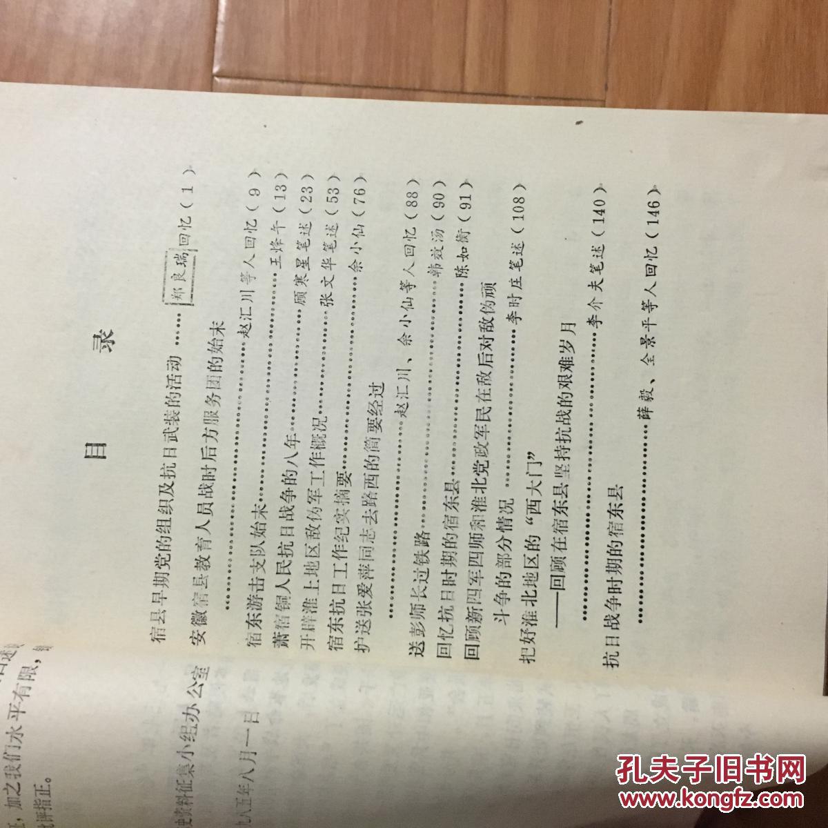 点击查看原图 《宿县党史资料》(第二辑,征求意见稿)含宿县早期党的组织及抗日武装活动;宿东游击支队等!