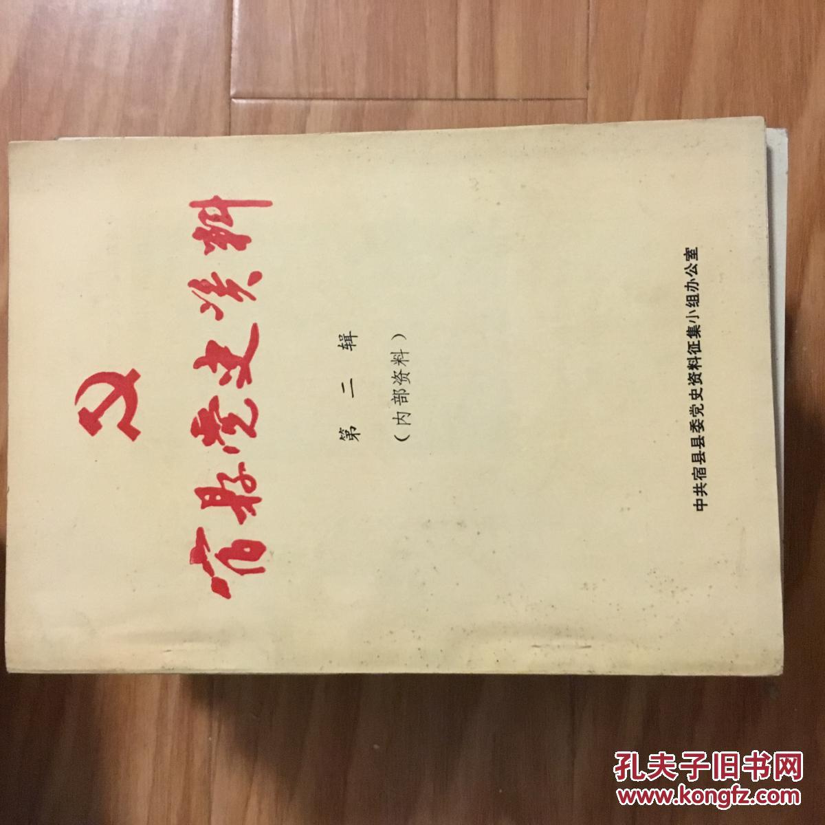 点击查看原图 《宿县党史资料》(第二辑,征求意见稿)含宿县早期党的组织及抗日武装活动;宿东游击支队等!