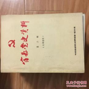 《宿县党史资料》(第二辑,征求意见稿)含宿县早期党的组织及抗日武装活动;宿东游击支队等!