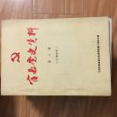 《宿县党史资料》(第二辑,征求意见稿)含宿县早期党的组织及抗日武装活动;宿东游击支队等!