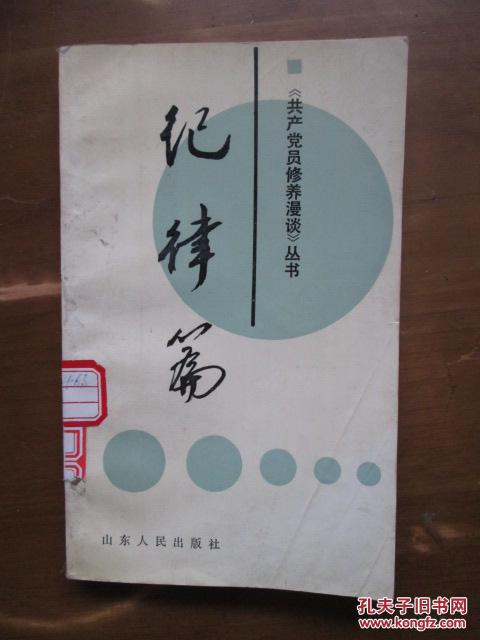 《共产党员修养漫谈》丛书——纪律篇.