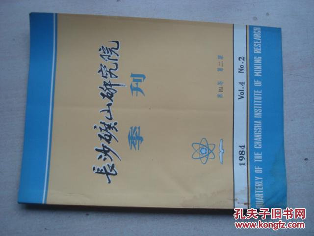 长沙矿山研究院季刊1984年第4卷第2期
