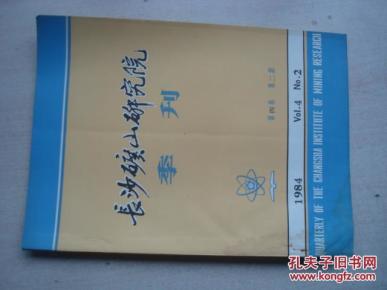 长沙矿山研究院季刊1984年第4卷第2期
