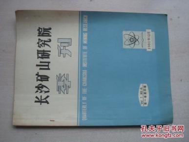 长沙矿山研究院季刊1981年第1卷第4期