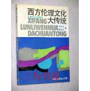 西方伦理文化大传统....上海文化.1991年一版一印.