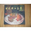 劉范國(guó)油畫集 【簽名鈐印本】