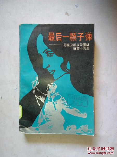 最后一颗子弹- 苏联卫国战争题材短篇小说选  【大32开 87年一版一印 3620册 馆藏】