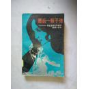 最后一颗子弹- 苏联卫国战争题材短篇小说选  【大32开 87年一版一印 3620册 馆藏】