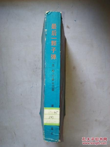 最后一颗子弹- 苏联卫国战争题材短篇小说选  【大32开 87年一版一印 3620册 馆藏】