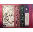 书与画 创刊号（1，3，9期3册）