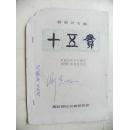 广东汉剧老剧本文献《十五贯》