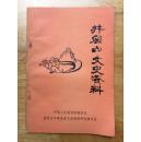 正版现货 井冈山文史资料 第一辑 中国人民政治协商会议