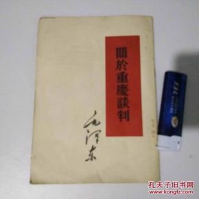 关于重庆谈判`毛泽东`繁体竖排`1961年初版