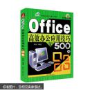 Office高效办公应用技巧500例 9787547720479