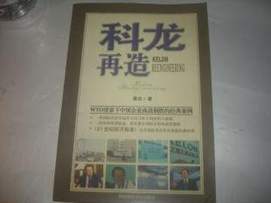 科龙再造:WTO背景下中国企业商战制胜的经典案例