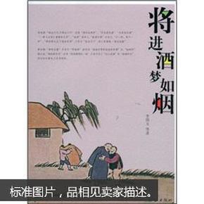 将进酒 梦如烟