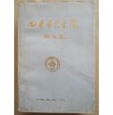 四平师范学院校友录（1958-1992年）