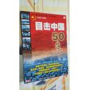 目击中国50年（1949--1999）十八集电视文献纪实专题片VCD（9张一套全）百科全书