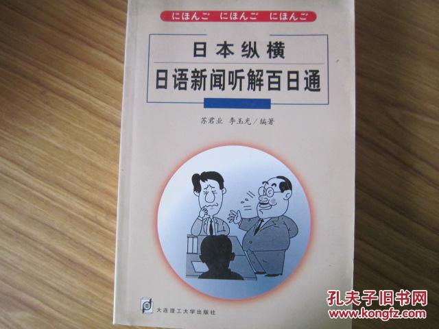 日本纵横:日语新闻听解百日通:[日汉对照]