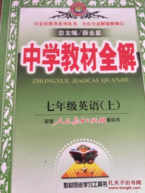 中学教材全解：英语（7年级上）（人教版）