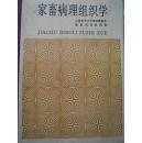 家畜病理组织学【 精装 】