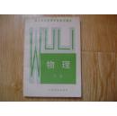 职工业余中等学校高中课本 -物理 （下册）