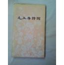 1366、毛主席诗词精装本，人民文学出版社1976年1月1版1印，53页，32开，95品