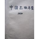 中国出版年鉴【1980】