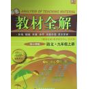 教材全解:配人教版.九年级语文.上册