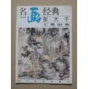 名画经典:百集珍藏本.国画系列.1.张大千工笔山水