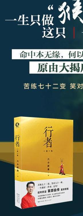 电视剧版西游记六小龄童2016年6月新书！《行者：一念一生——六小龄童首部自传》