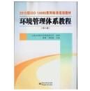 现货书-ISO14000系列教材 质量环境管理体系教程2015版 第二版 第2版