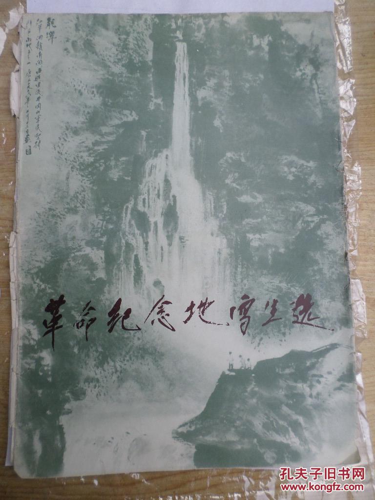 革命纪念地写生选【全套12张全】