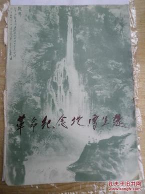 革命纪念地写生选【全套12张全】