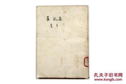 新文学精品 民国25年 文化生活出版社出版 巴金主编“文学丛刊” 鲁彦著《雀鼠集》全一册 C8