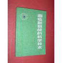 面临新挑战的科学技术（前有彩图，84年1版1印，非馆藏，85品）