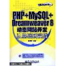 PHP+MySQL+Dreamweaver 8动态网站开发从基础到实践