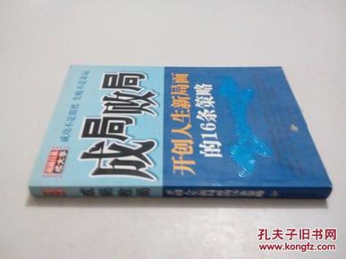 成局败局开创人生新局面的16条策略