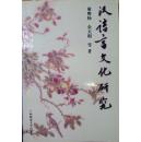 汉语言文化研究（国学丛书）（1996年一版一印仅2000册，自藏，品相十品全新）