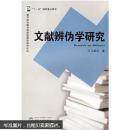 文献辩伪学研究 司马朝军  武汉大学出版社