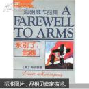 【正版二手】永别了.武器 9787533905040