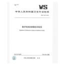 B促销-WS/T367-2012 医疗机构消毒技术规范