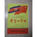 老节目单：1964年 样板戏  京剧现代戏观摩演出优秀剧目  奇袭白虎团  编剧 方荣翔 湖南省郴州京剧团