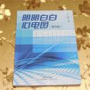 明明白白心电图（第四版） 主编：柳俊  王莺 广东科技出版社