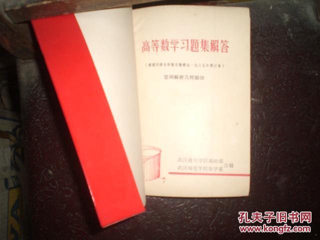 高等数学习题集解答：空间解析几何部分（根据同济大学数学教研室1965年修订本）