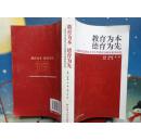 教育为本 德育为先:加强和改进高校大学生思想政治教育教学研究