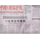2016年5月12日  中国纪检监察报  一心为公守廉明  学有榜样 坚持高标准系列报道之一