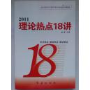 2011理论热点18讲